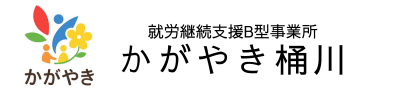 就労継続支援B型事業所かがやき桶川